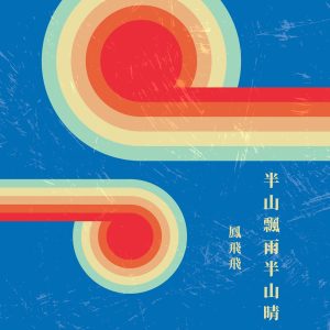 凤飞飞 – 半山飘雨半山晴(4711280023127)【16bit／48.0kHz】台湾区-OppsUnote音乐广场