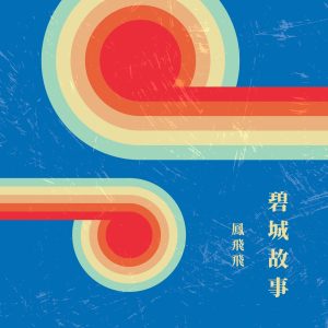 凤飞飞 – 碧城故事(4711499286467)【16bit／44.1kHz】台湾区-OppsUnote音乐广场