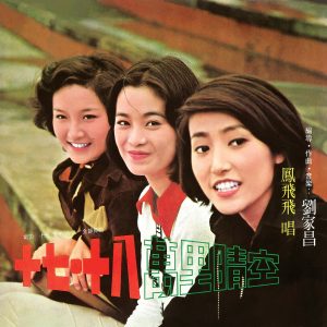 凤飞飞 – 十七.十八(0191018059064)【16bit／44.1kHz】台湾区-OppsUnote音乐广场