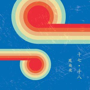凤飞飞 – 十七·十八(4711499286474)【16bit／48.0kHz】台湾区-OppsUnote音乐广场