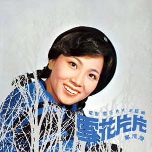 凤飞飞 – 雪花片片(0191018058746)【16bit／44.1kHz】台湾区-OppsUnote音乐广场