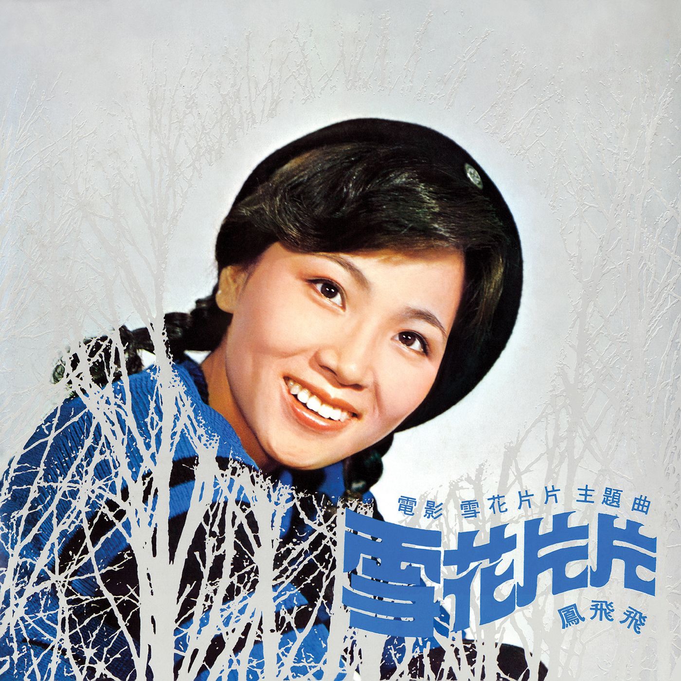 凤飞飞 – 雪花片片(0191018058746)【16bit／44.1kHz】台湾区-OppsUnote音乐广场