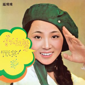 凤飞飞 – 微笑(0191018059071)【16bit／44.1kHz】台湾区-OppsUnote音乐广场