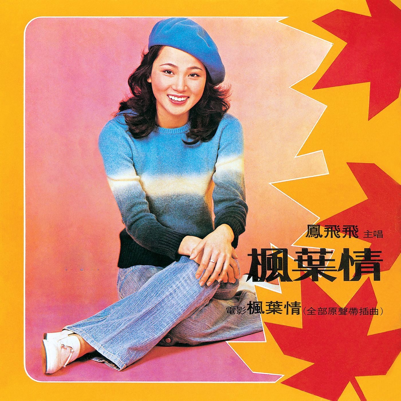 凤飞飞 – 《枫叶情》电影原声带(0191018058432)【16bit／44.1kHz】台湾区-OppsUnote音乐广场