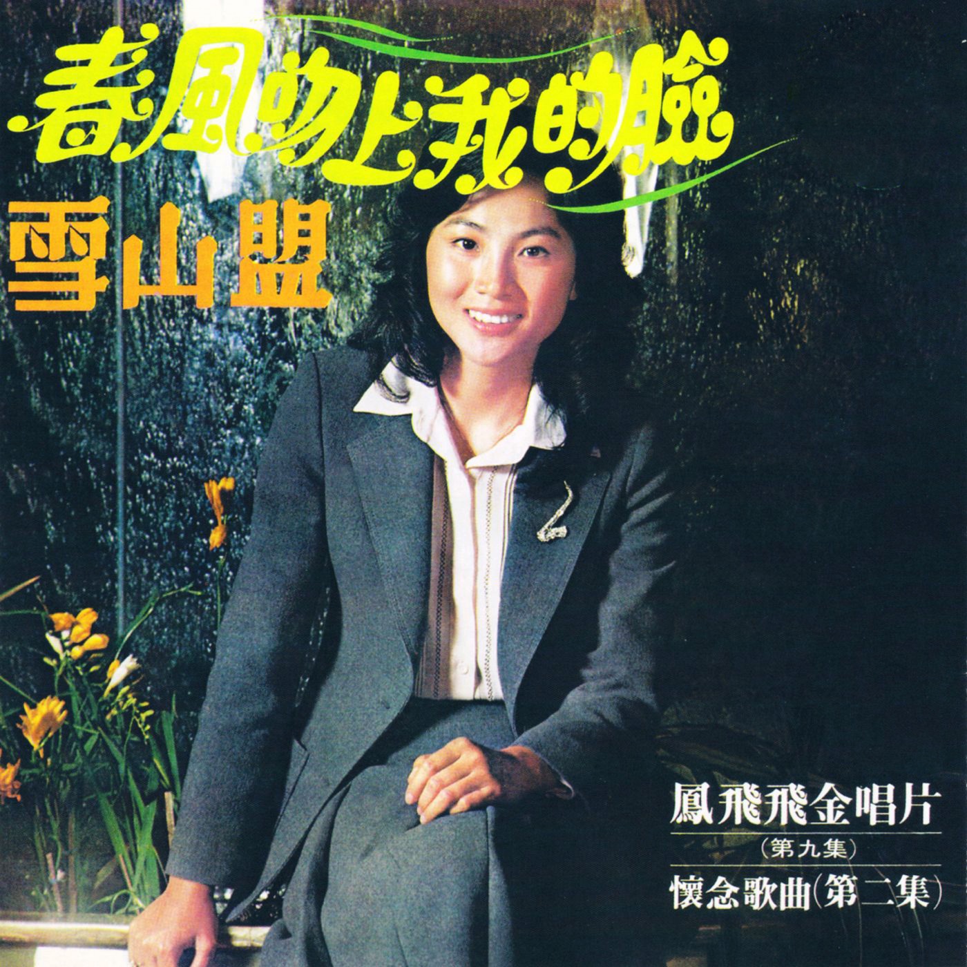 凤飞飞 – 春风吻上我的脸(0191018058418)【16bit／44.1kHz】台湾区-OppsUnote音乐广场