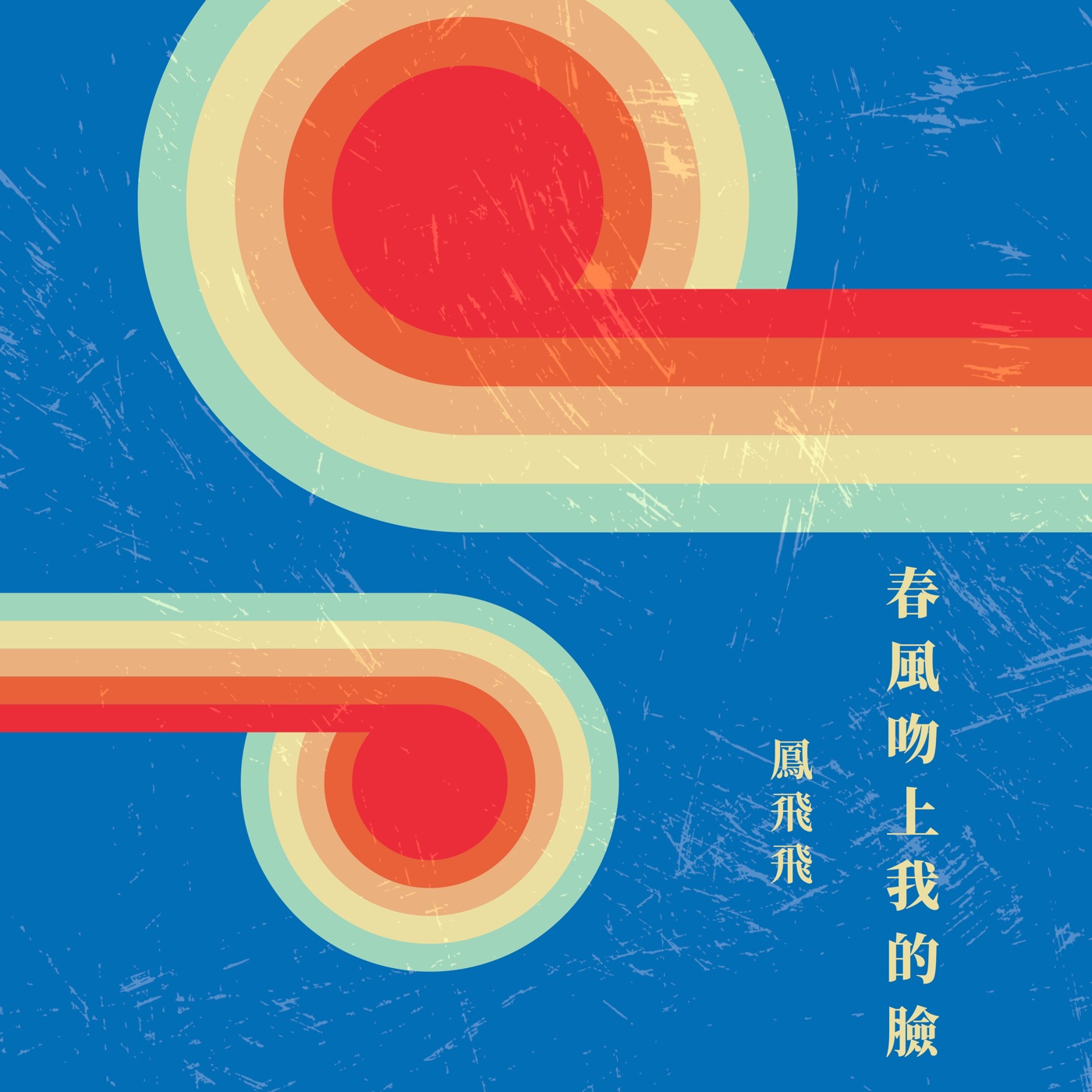 凤飞飞 – 春风吻上我的脸(4711280023202)【16bit／44.1kHz】台湾区-OppsUnote音乐广场