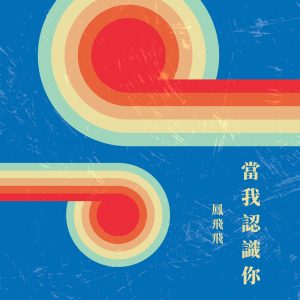 凤飞飞 – 当我认识你(4711280023158)【16bit／48.0kHz】台湾区-OppsUnote音乐广场