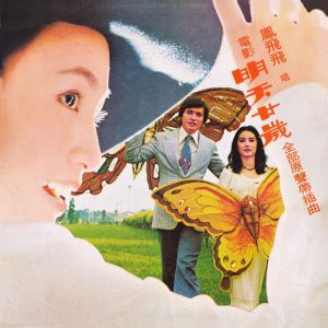 凤飞飞 – 电影《明天二十岁》原声带 (插曲)(0191018059170)【16bit／44.1kHz】台湾区-OppsUnote音乐广场