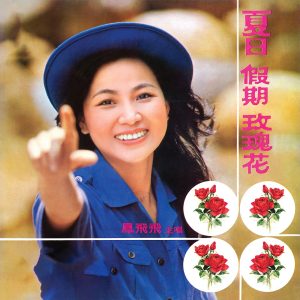凤飞飞 – 电影《夏日假期玫瑰花》原声带(0191018059095)【16bit／44.1kHz】台湾区-OppsUnote音乐广场