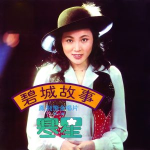 凤飞飞 – 凤飞飞金唱片第二集(4715202300464)【16bit／44.1kHz】台湾区-OppsUnote音乐广场