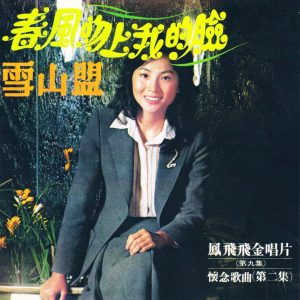 凤飞飞 – 凤飞飞金唱片第九集(4715202300495)【16bit／44.1kHz】台湾区-OppsUnote音乐广场
