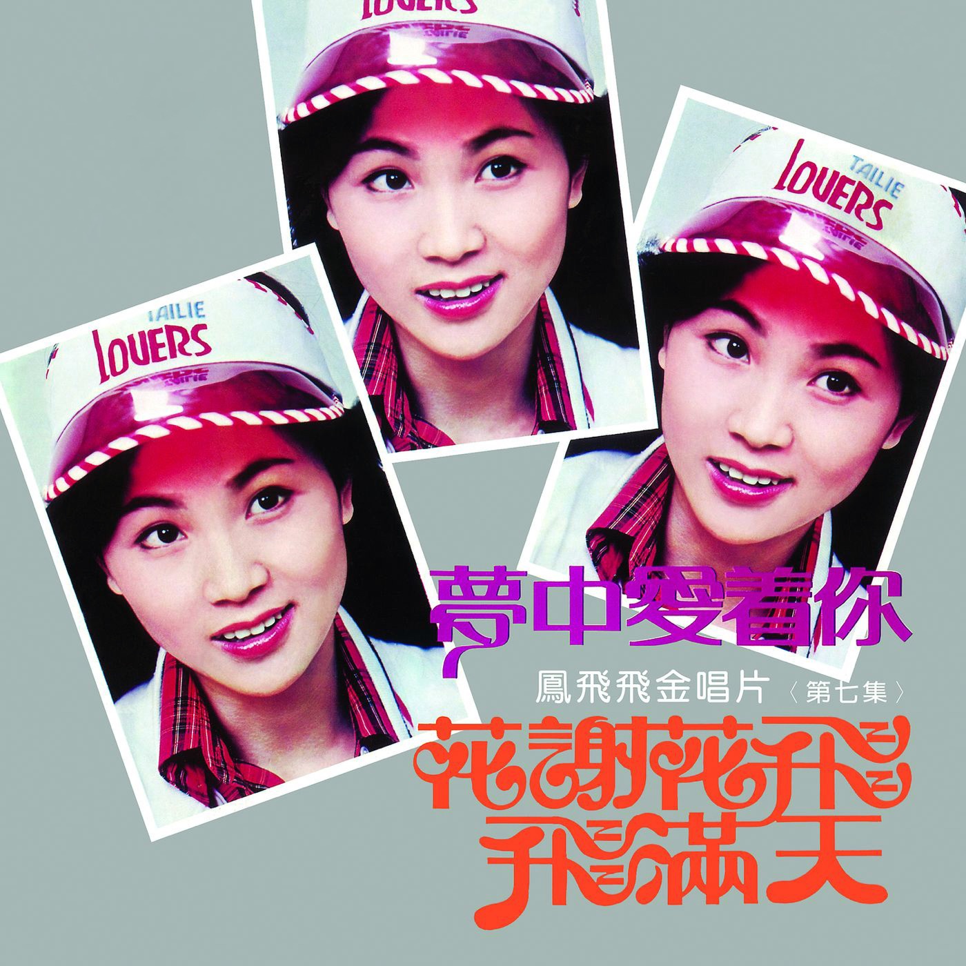 凤飞飞 – 凤飞飞金唱片第七集(0191018059507)【16bit／44.1kHz】台湾区-OppsUnote音乐广场