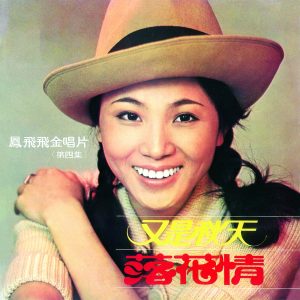 凤飞飞 – 凤飞飞金唱片第四集(0191018059477)【16bit／44.1kHz】台湾区-OppsUnote音乐广场