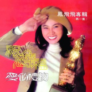 凤飞飞 – 凤飞飞专辑 第一集(0191018059446)【16bit／44.1kHz】台湾区-OppsUnote音乐广场