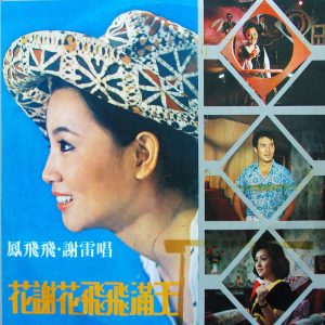 凤飞飞 – 花谢花飞飞满天(0191018058753)【16bit／44.1kHz】台湾区-OppsUnote音乐广场