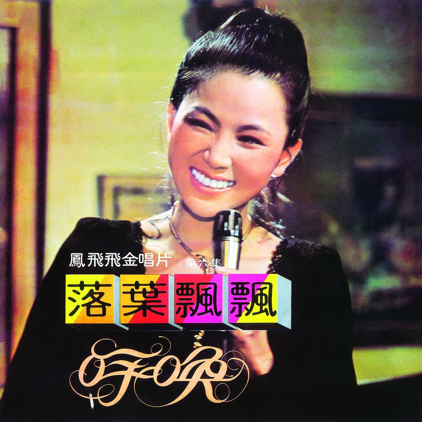 凤飞飞 – 落叶飘飘(0191018058722)【16bit／44.1kHz】台湾区-OppsUnote音乐广场
