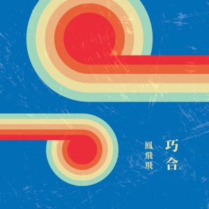 凤飞飞 – 巧合(4711280023141)【16bit／48.0kHz】台湾区-OppsUnote音乐广场