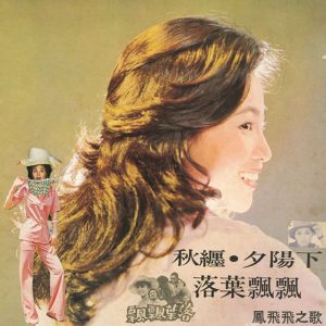 凤飞飞 – 夕阳下(0191018059163)【16bit／44.1kHz】台湾区-OppsUnote音乐广场