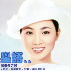 凤飞飞 – 星语(黄金10年上集)(192406042149)【16bit／44.1kHz】台湾区-OppsUnote音乐广场