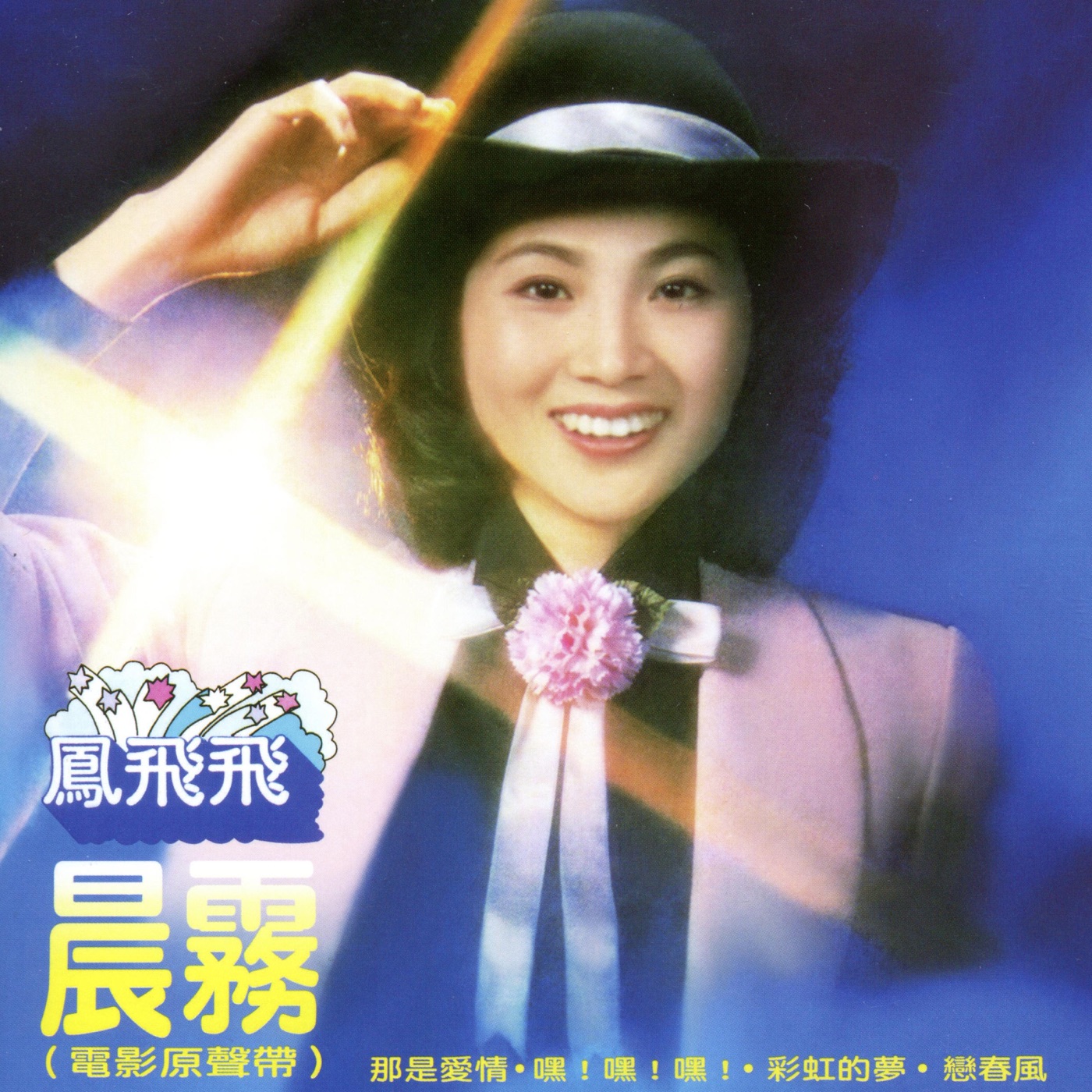 凤飞飞 – 晨雾(192406041975)【16bit／44.1kHz】台湾区-OppsUnote音乐广场
