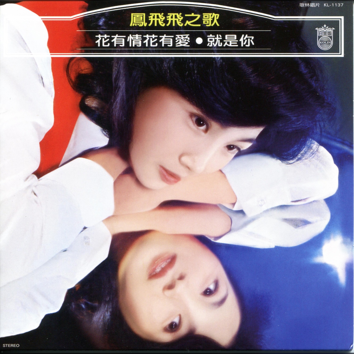 凤飞飞 – 花有情花有爱(192406041968)【16bit／44.1kHz】台湾区-OppsUnote音乐广场