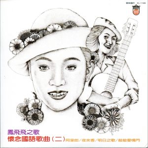 凤飞飞 – 怀念国语歌曲(二)(192406041944)【16bit／44.1kHz】台湾区-OppsUnote音乐广场
