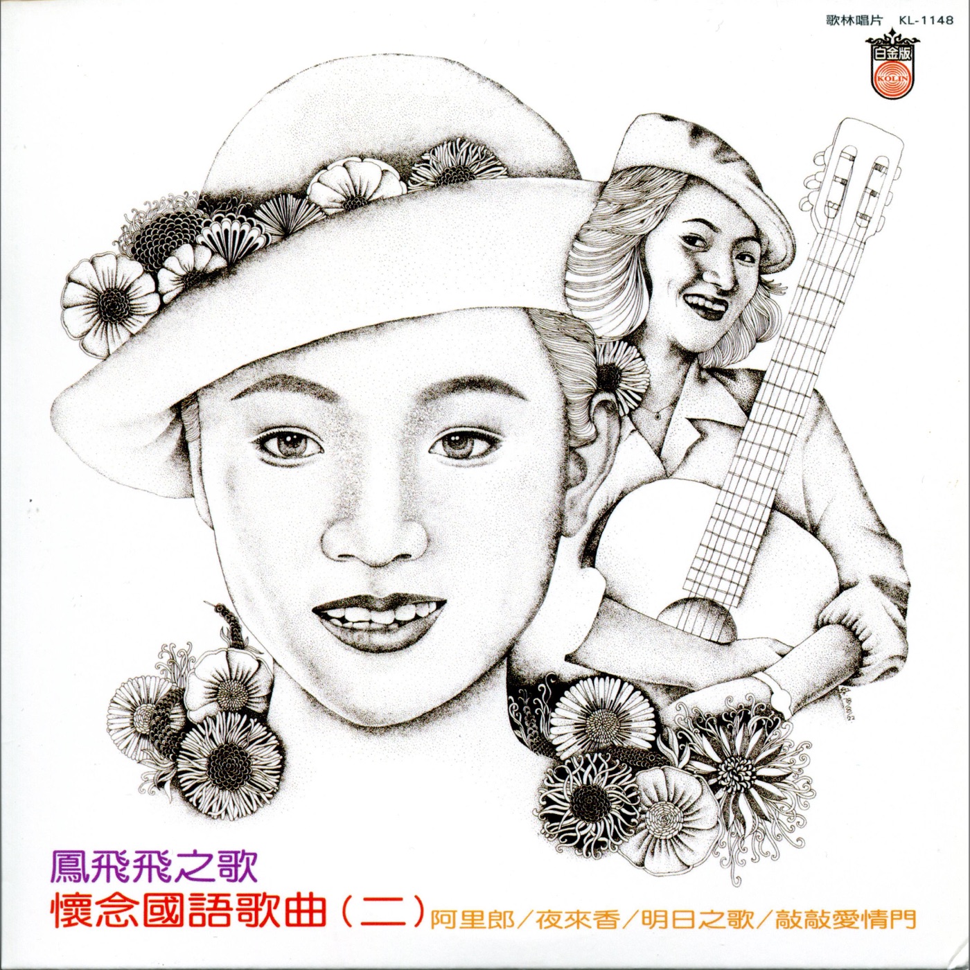 凤飞飞 – 怀念国语歌曲(二)(192406041944)【16bit／44.1kHz】台湾区-OppsUnote音乐广场