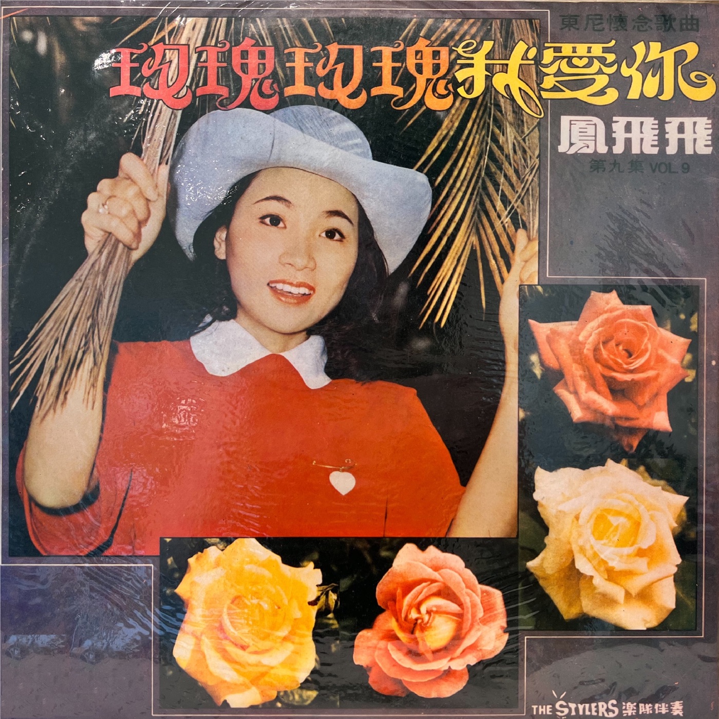凤飞飞 – 玫瑰玫瑰我爱你(00602458163896)【16bit／44.1kHz】台湾区-OppsUnote音乐广场