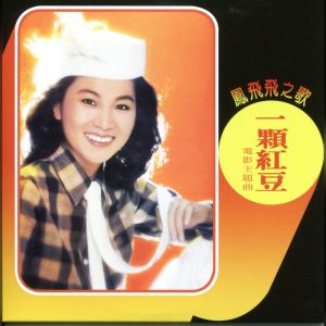 凤飞飞 – 一颗红豆(192406042002)【16bit／44.1kHz】台湾区-OppsUnote音乐广场