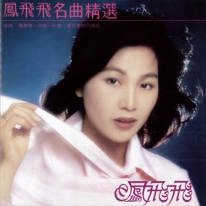 凤飞飞 – 名曲精选 (1979 重新编曲 录音版本)(192406040961)【16bit／44.1kHz】台湾区-OppsUnote音乐广场