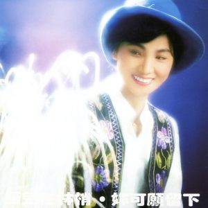 凤飞飞 – 雁儿在林梢(192406041982)【16bit／44.1kHz】台湾区-OppsUnote音乐广场