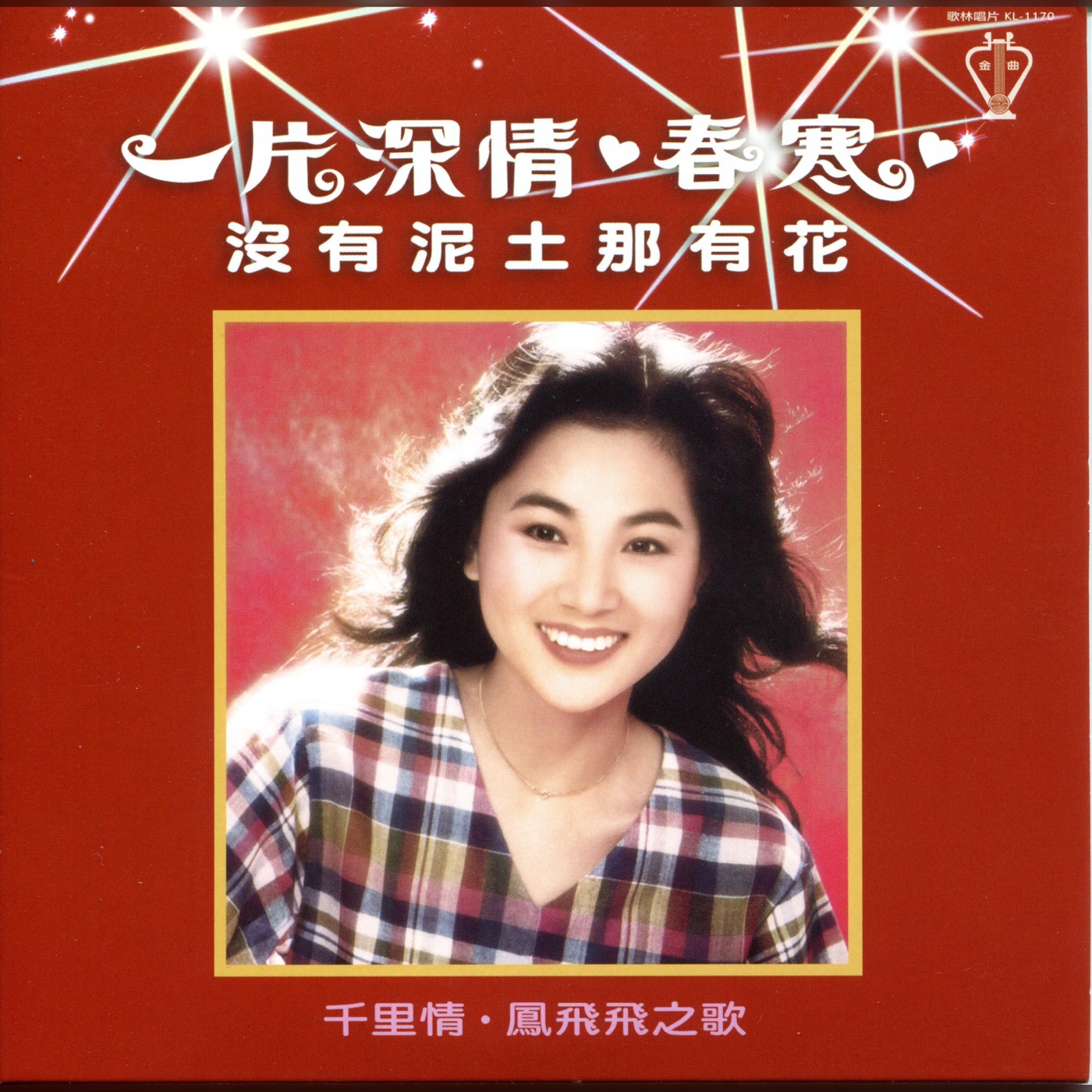 凤飞飞 – 一片深情(192406041999)【16bit／44.1kHz】台湾区-OppsUnote音乐广场