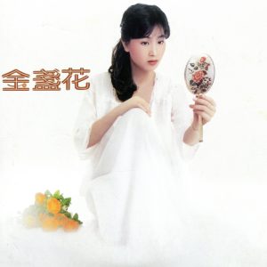 凤飞飞 – 金盏花(192406042125)【16bit／44.1kHz】台湾区-OppsUnote音乐广场