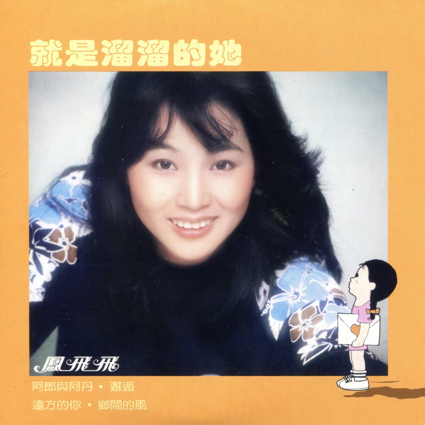 凤飞飞 – 就是溜溜的她(192406041906)【16bit／44.1kHz】台湾区-OppsUnote音乐广场