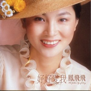 凤飞飞 – 好好爱我 (2009年Remix版)(192406041005)【16bit／44.1kHz】台湾区-OppsUnote音乐广场