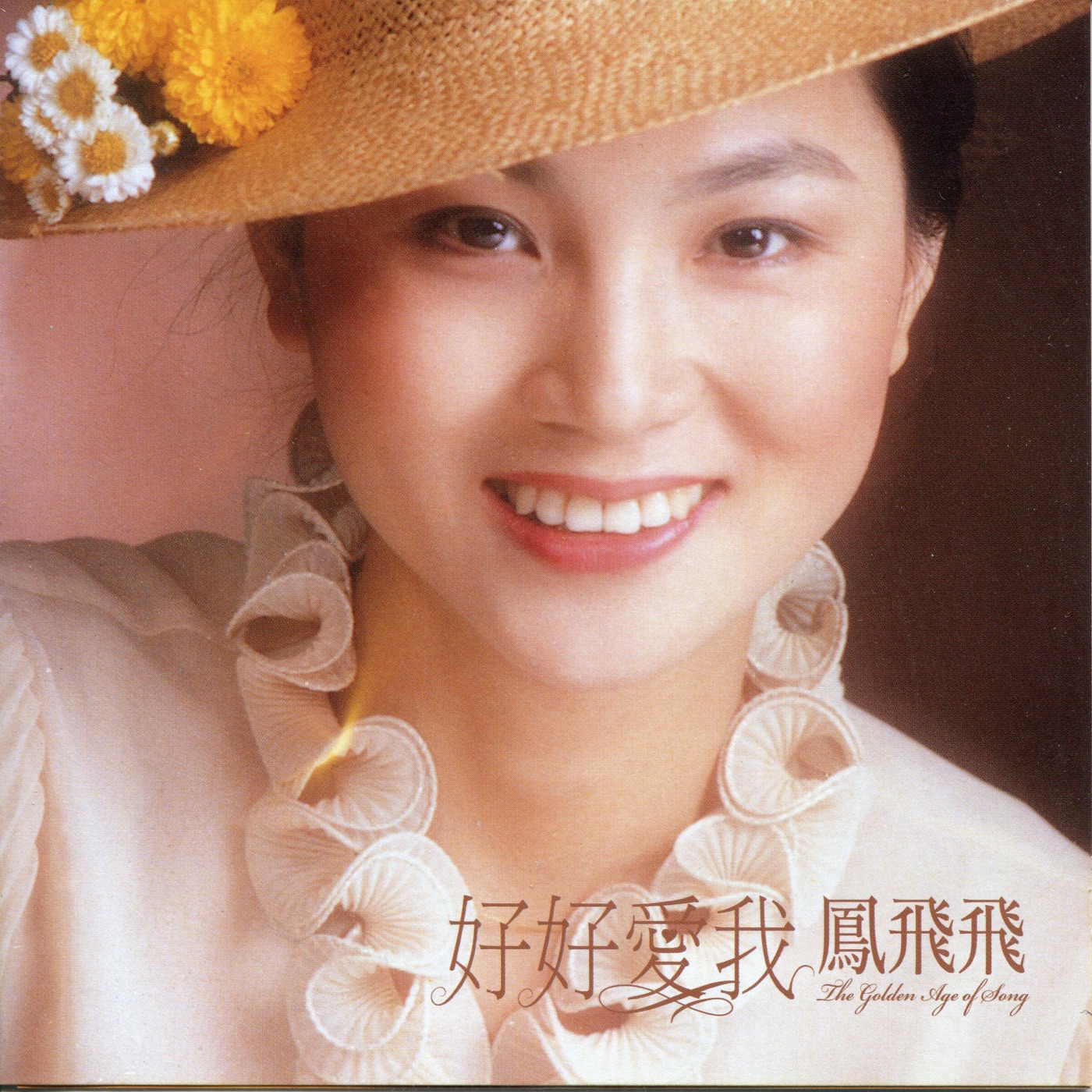 凤飞飞 – 好好爱我 (2009年Remix版)(192406041005)【16bit／44.1kHz】台湾区-OppsUnote音乐广场