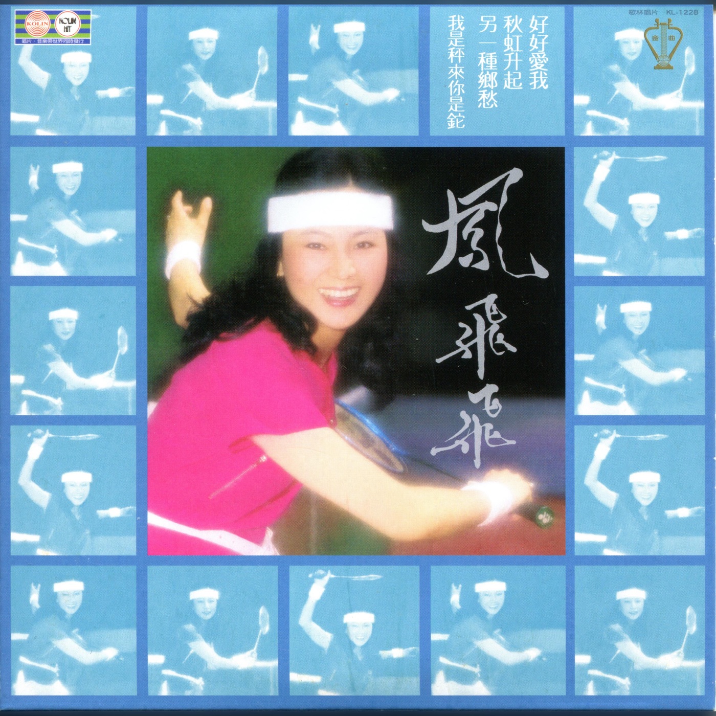 凤飞飞 – 好好爱我(192406042187)【16bit／44.1kHz】台湾区-OppsUnote音乐广场