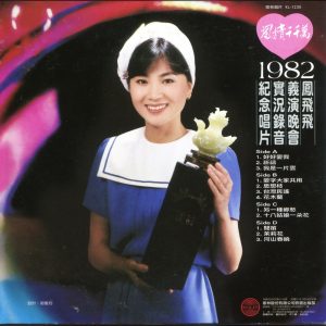 凤飞飞 – 义演晚会实况录音纪念唱片(192406041913)【16bit／44.1kHz】台湾区-OppsUnote音乐广场