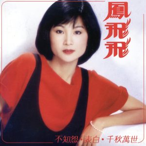 凤飞飞 – 不知怨(192406042118)【16bit／44.1kHz】台湾区-OppsUnote音乐广场