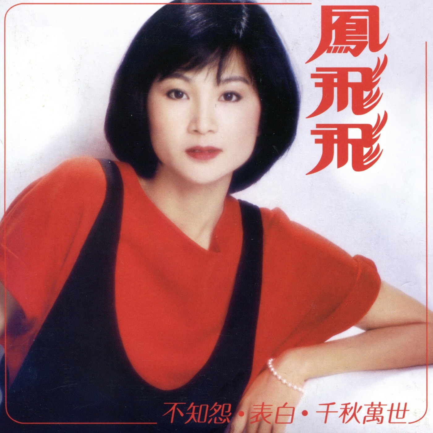 凤飞飞 – 不知怨(192406042118)【16bit／44.1kHz】台湾区-OppsUnote音乐广场