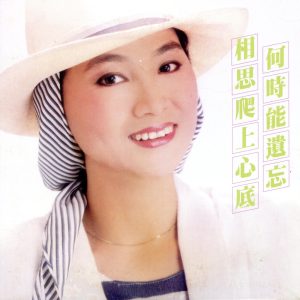 凤飞飞 – 相思爬上心底(192406042132)【16bit／44.1kHz】台湾区-OppsUnote音乐广场