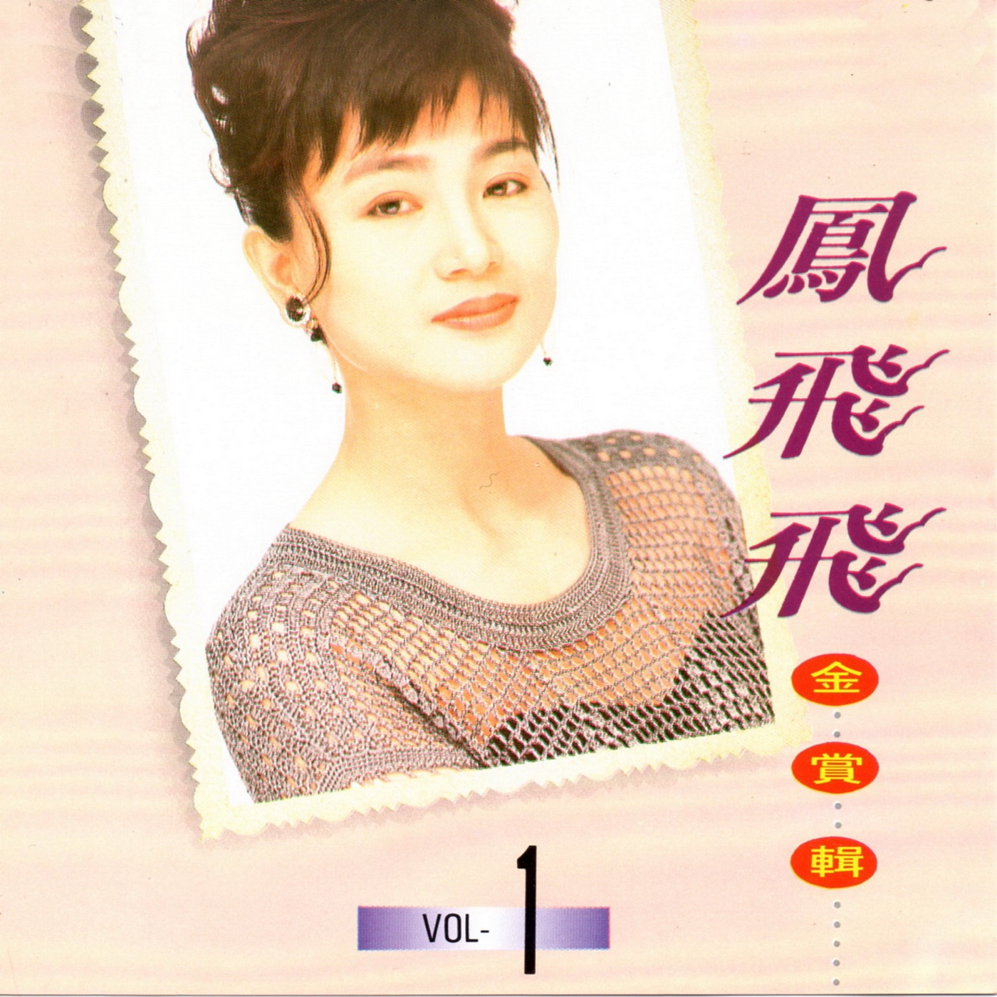凤飞飞 – 凤飞飞 金赏辑1(3617383505731)【16bit／44.1kHz】台湾区-OppsUnote音乐广场