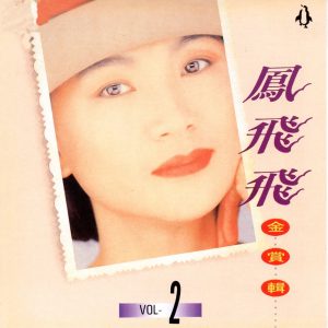 凤飞飞 – 凤飞飞 金赏辑2(4717233950625)【16bit／44.1kHz】台湾区-OppsUnote音乐广场