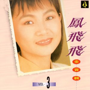 凤飞飞 – 凤飞飞 金赏辑3(4717233950632)【16bit／44.1kHz】台湾区-OppsUnote音乐广场