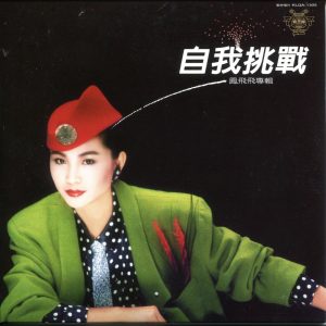 凤飞飞 – 自我挑战(192406041937)【16bit／44.1kHz】台湾区-OppsUnote音乐广场