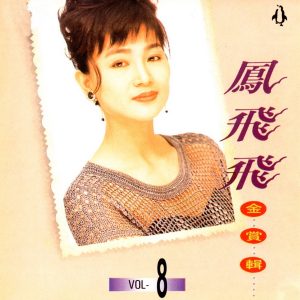 凤飞飞 – 凤飞飞 金赏辑8(4717233950687)【16bit／44.1kHz】台湾区-OppsUnote音乐广场