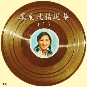 凤飞飞 – 凤飞飞精选集-1(0192562331699)【16bit／44.1kHz】台湾区-OppsUnote音乐广场