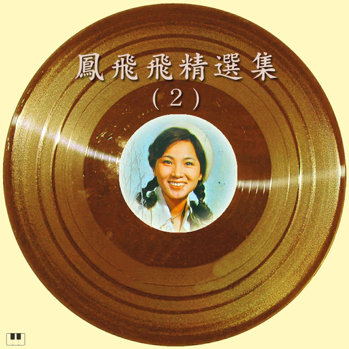 凤飞飞 – 凤飞飞精选集-2(0192562331712)【16bit／44.1kHz】台湾区-OppsUnote音乐广场