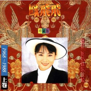 凤飞飞 – 凤飞飞珍藏版(上)(192406070715)【16bit／44.1kHz】台湾区-OppsUnote音乐广场