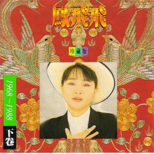 凤飞飞 – 凤飞飞珍藏版(下)(192406070722)【16bit／44.1kHz】台湾区-OppsUnote音乐广场